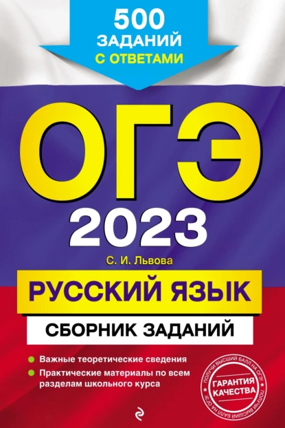 Обложка книги ОГЭ-2023. Русский язык. Сборник заданий. 500 заданий с ответами, С. И. Львова