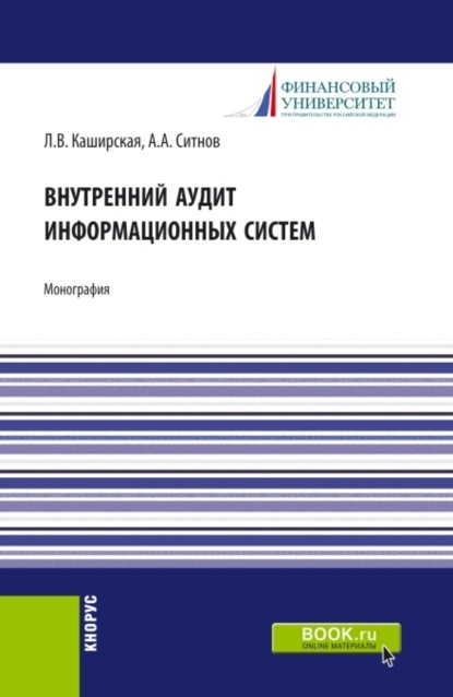 Внутренний аудит информационных систем. (Бакалавриат, Магистратура). Монография.