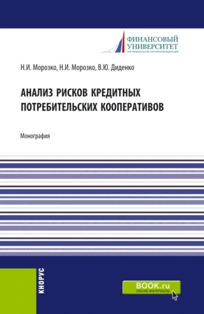 Обложка книги Анализ рисков кредитных потребительских кооперативов. (Аспирантура, Бакалавриат, Магистратура). Монография., Валентина Юрьевна Диденко