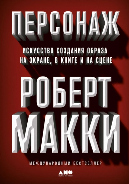 Обложка книги Персонаж. Искусство создания образа на экране, в книге и на сцене, Роберт Макки