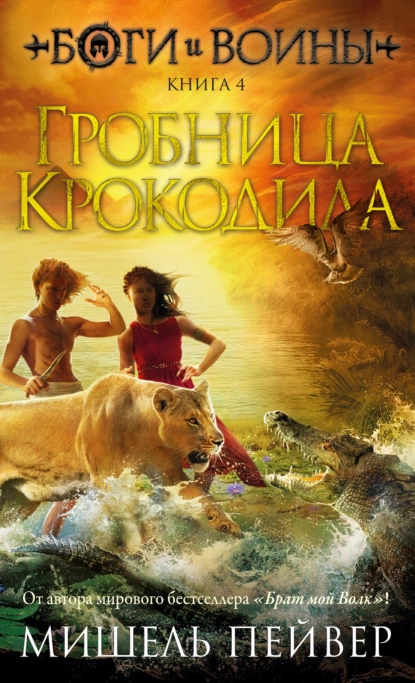 Обложка книги Гробница Крокодила, Мишель Пейвер