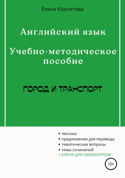 Английский язык. Учебно-методическое пособие. Город и транспорт