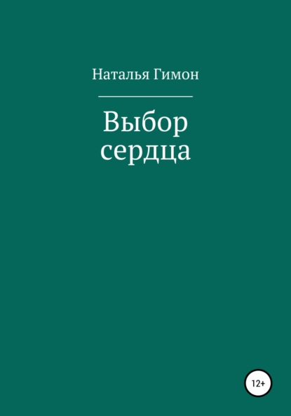 Выбор сердца (Наталья Гимон). 2012г. 