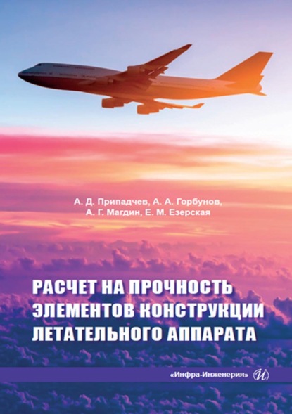 Расчет на прочность элементов конструкции летательного аппарата (А. А. Горбунов). 2022г. 