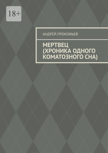 Обложка книги Мертвец (хроника одного коматозного сна), Андрей Прокофьев