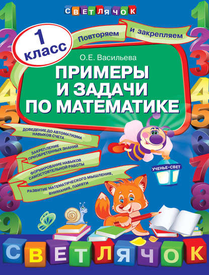 

Примеры и задачи по математике. 1 класс