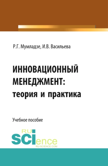 Обложка книги Инновационный менеджмент: теория и практика. (Аспирантура, Бакалавриат). Учебное пособие., Роман Георгиевич Мумладзе