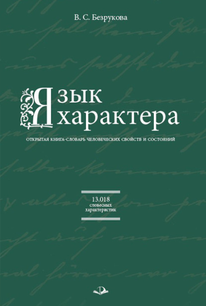 Язык характера. Открытая книга-словарь человеческих свойств и состояний (В. С. Безрукова). 2022г. 