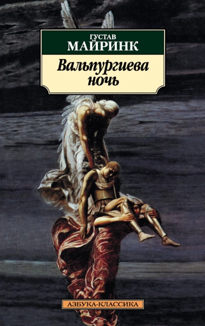 Обложка книги Вальпургиева ночь, Густав Майринк