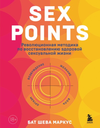 Sex Points. Революционная методика по восстановлению здоровой сексуальной жизни - Бат-Шева Маркус