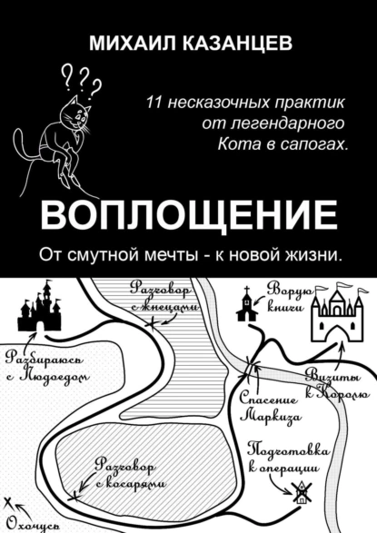 Обложка книги Воплощение. От смутной мечты – к новой жизни. 11 несказочных практик от легендарного Кота в сапогах, Михаил Казанцев