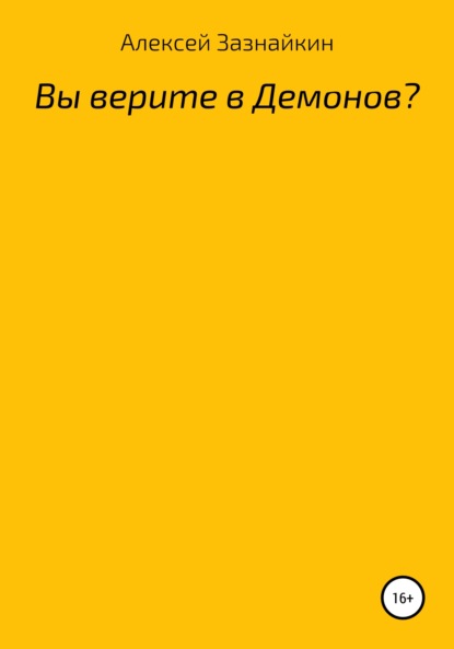 Вы верите в демонов? (Алексей Зазнайкин). 2022г. 