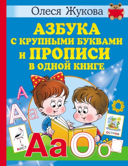 Азбука с крупными буквами и прописи в одной книге - Олеся Жукова