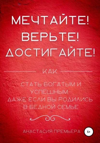 Мечтайте! Верьте! Достигайте!