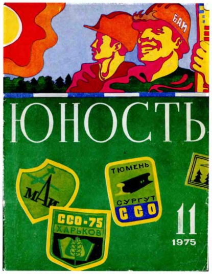 Журнал «Юность» №11/1975 - Группа авторов