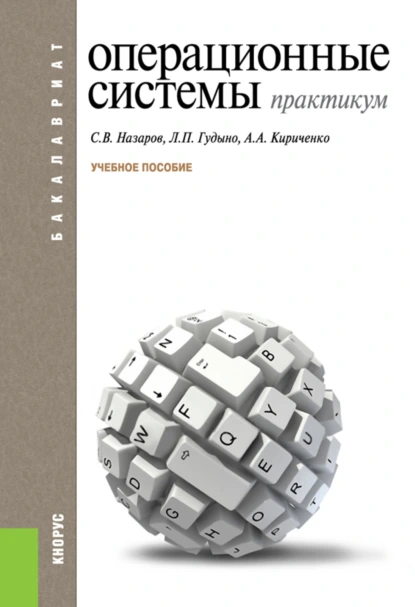 Обложка книги Операционные системы. Практикум. (Бакалавриат). Учебное пособие., Лев Петрович Гудыно