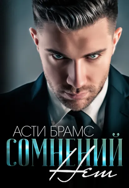 Обложка книги Сомнений нет, Asti Brams