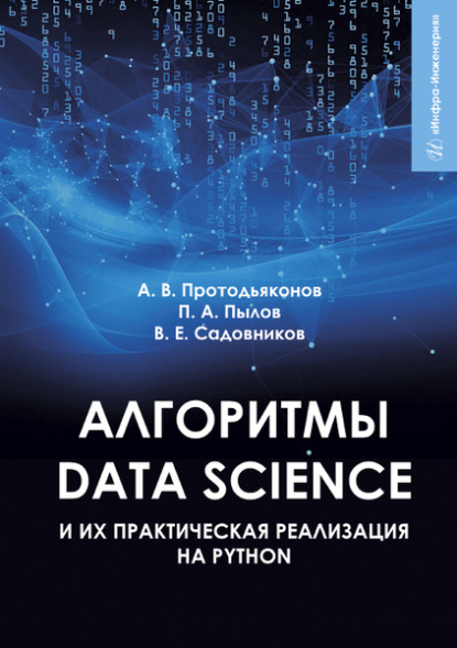 Алгоритмы Data Science (Пётр Пылов). 