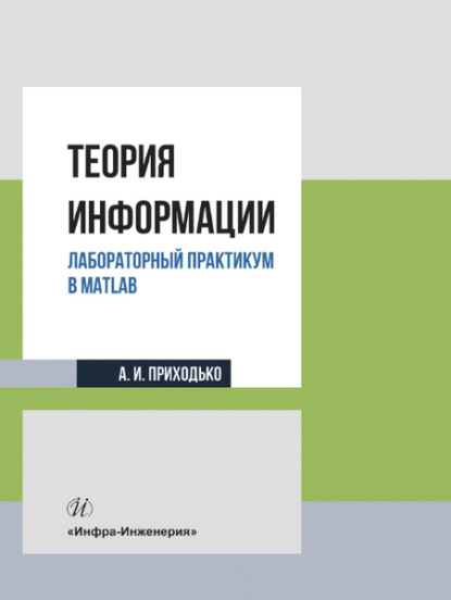 Теория информации. Лабораторный практикум в MATLAB (Андрей Иванович Приходько). 