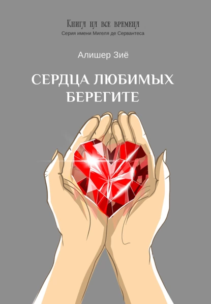 Обложка книги Сердца любимых берегите, Алишер Зиё