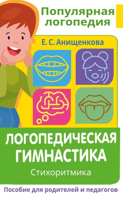 Логопедическая гимнастика. Стихоритмика. Пособие для родителей и педагогов (Елена Анищенкова). 2022г. 