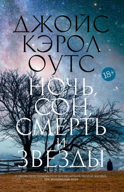 Обложка книги Ночь, сон, смерть и звезды, Джойс Кэрол Оутс