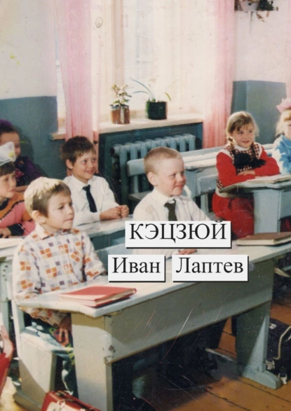 Обложка книги Кэцзюй, Иван Лаптев