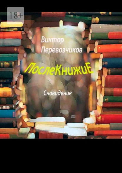 Обложка книги Послекнижие. Сновидение, Виктор Александрович Перевозчиков