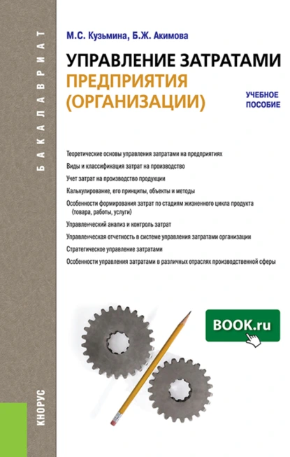 Обложка книги Управление затратами предприятия (организации). (Бакалавриат). Учебное пособие., Бибигуль Жармухаметовна Акимова