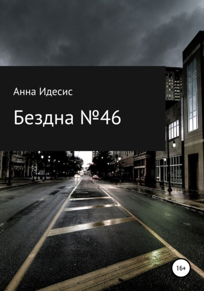 Бездна № 46 (Анна Идесис). 2022г. 