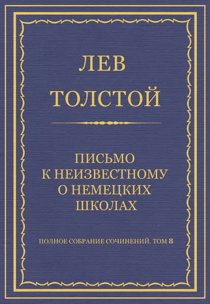 Полное собрание сочинений. Том 8. Педагогические статьи 1860-1863 гг. Письмо к неизвестному о немецких школах