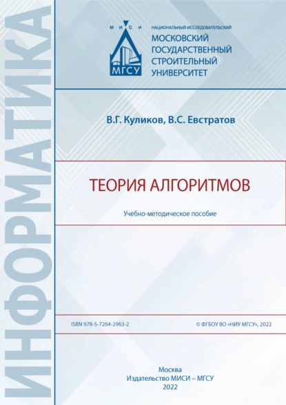 Обложка книги Теория алгоритмов, В. Г. Куликов