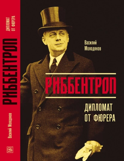 Обложка книги Риббентроп. Дипломат от фюрера, Василий Молодяков