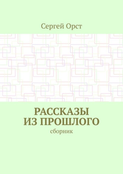 Рассказы из прошлого. Сборник