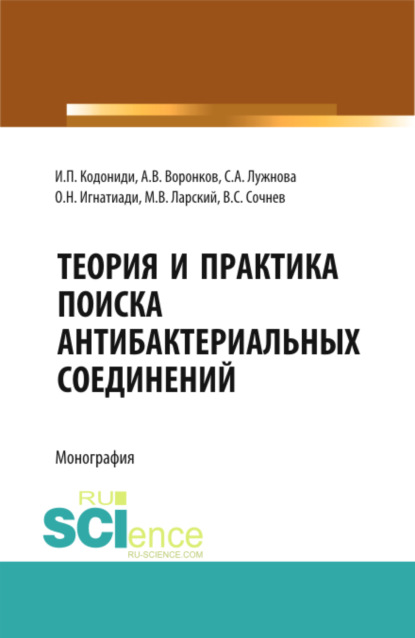 Теория и практика поиска антибактериальных соединений. (Аспирантура, Бакалавриат, Магистратура). Монография.