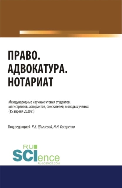 Обложка книги Право. Адвокатура. Нотариат.. (Аспирантура). (Бакалавриат). (Магистратура). Сборник статей, Николай Николаевич Косаренко