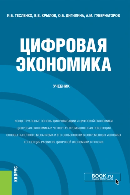 Обложка книги Цифровая экономика. (Бакалавриат). Учебник., Ольга Борисовна Дигилина