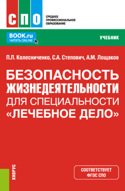 Безопасность жизнедеятельности для специальности Лечебное дело . (СПО). Учебник.