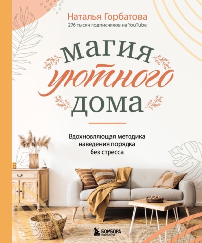 Магия уютного дома: вдохновляющая методика наведения порядка без стресса - Наталья Горбатова