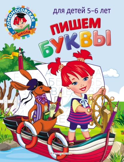 Обложка книги Пишем буквы. Для детей 5–6 лет, Н. В. Володина