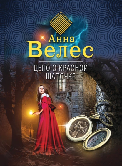 Обложка книги Дело о Красной Шапочке, Анна Велес