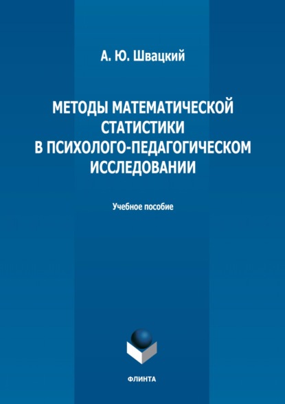 Методы математической статистики в психолого-педагогическом исследовании (А. Ю. Швацкий). 2022г. 