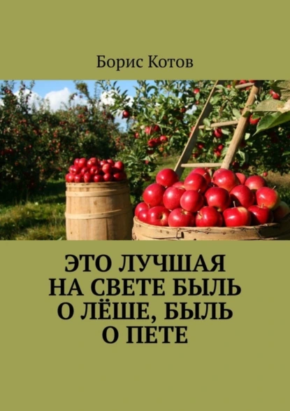 Обложка книги Это лучшая на свете быль о Лёше, быль о Пете, Борис Котов