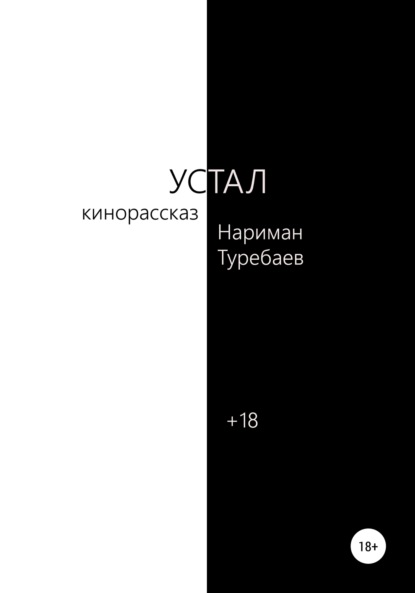 Устал