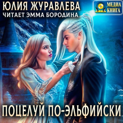 Поцелуй по-эльфийски - Юлия Журавлева