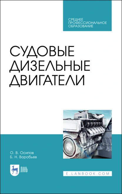 Обложка книги Судовые дизельные двигатели. Учебное пособие для СПО, О. В. Осипов