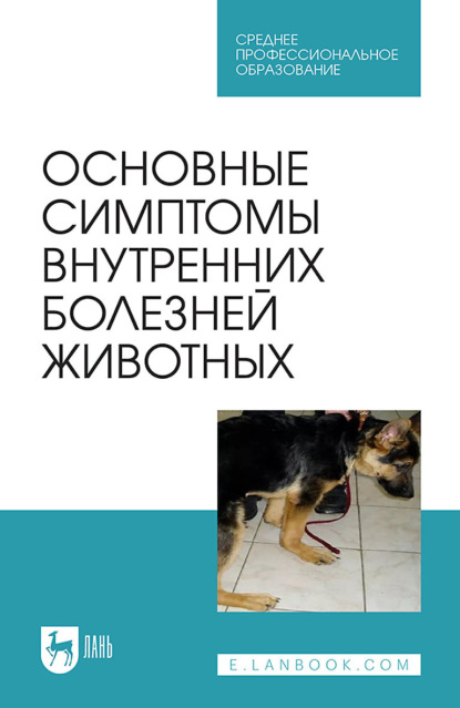 Основные симптомы внутренних болезней животных (С. П. Ковалев). 