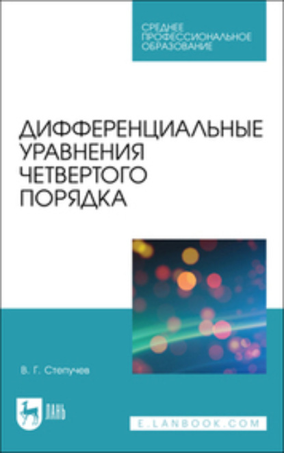 Дифференциальные уравнения четвертого порядка - В. Г. Степучев