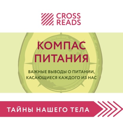 Аудиокнига Саммари книги «Компас питания. Важные выводы о питании, касающиеся каждого из нас» ISBN 978-5-04-173549-4