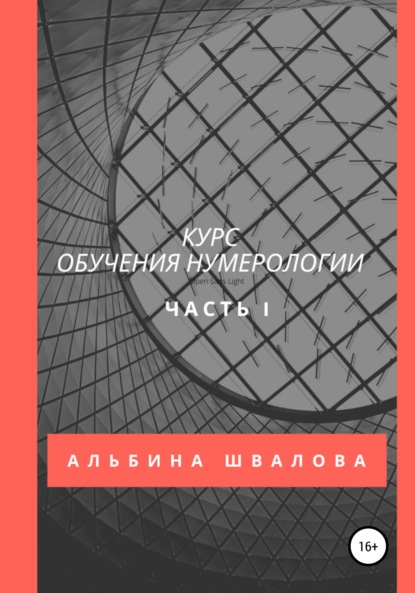 Курс обучения нумерологии. Часть 1 (Альбина Швалова). 2022г. 